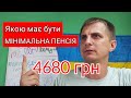 Якою повинна бути Мінімальна ПЕНСІЯ - 4680 грн по даним інститута демографії.