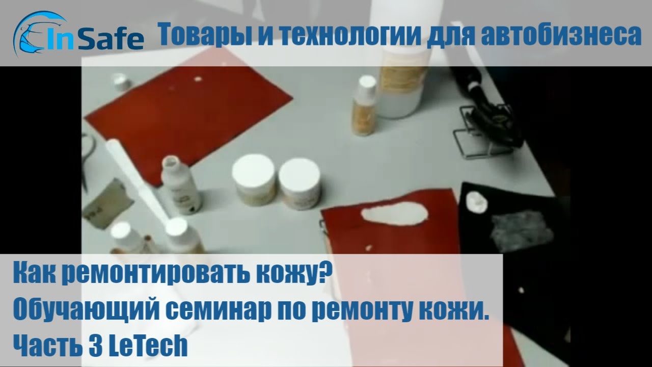 Как ремонтировать кожу? Обучающий семинар по ремонту кожи. Часть 3 ...