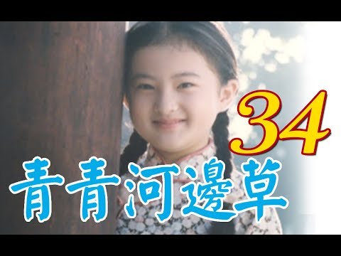 『青青河邊草』 第34集(馬景濤、岳翎、劉雪華、徐乃麟、金銘) #跟我一起 #宅在家