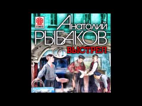 Выстрел аудиокнига анатолий рыбаков