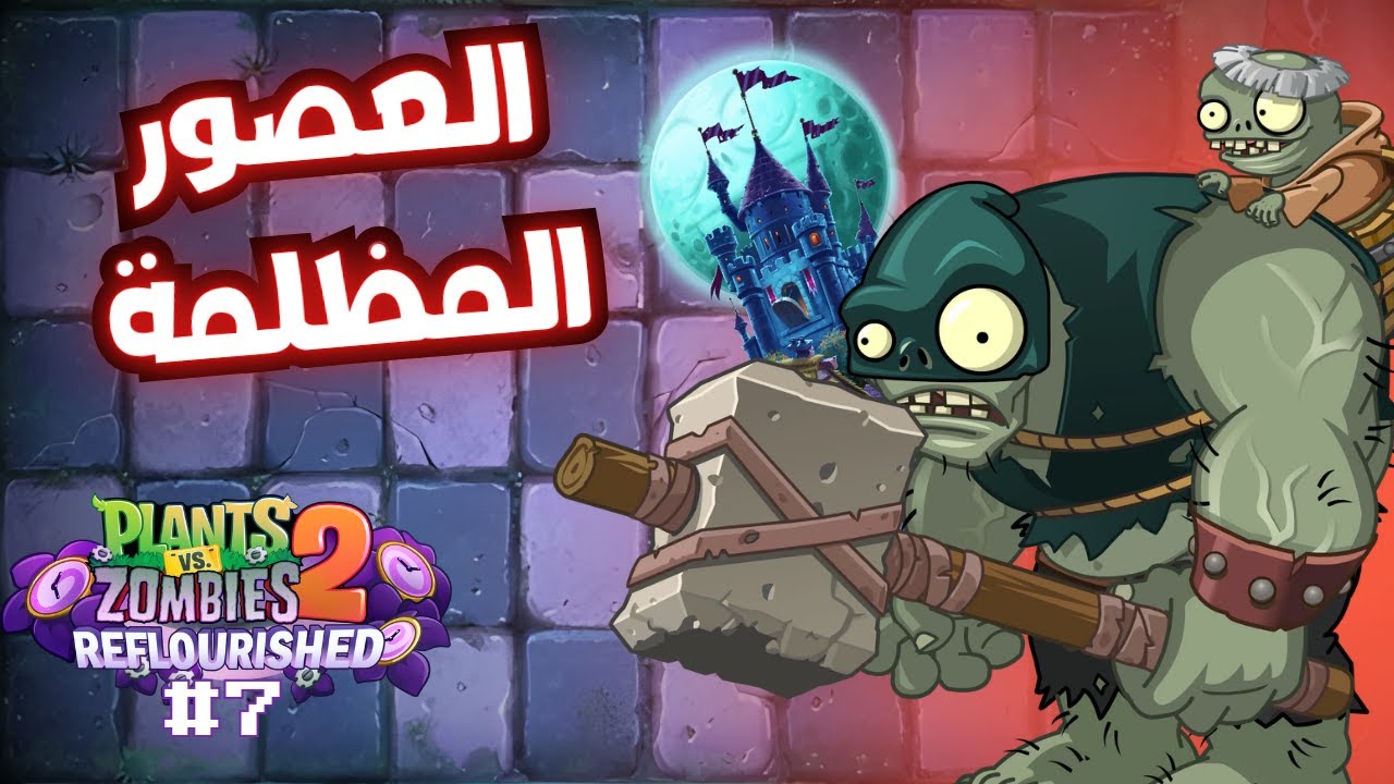 العصور المظلمة ! PvZ: Reflourished #7