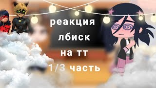 реакция леди баг и супер кот на тик ток 1\\3[ЛБИСК]❤️‍🔥