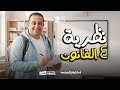 أقوى شرح لدرس نظرية 4 القانون الصف الثاني الثانوي مع حسن ممدوح أستاذ أوائل الجمهورية 