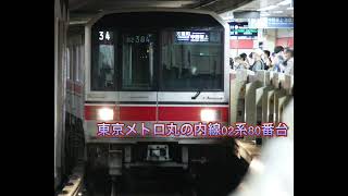 東京メトロ丸の内線02系80番台インバータ音