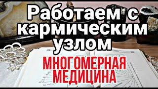 КАРМИЧЕСКИЙ УЗЕЛ КАК ЕГО РАЗВЯЗАТЬ