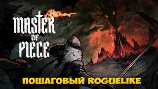 картинка: Master of Piece - новый пошаговый стратегический роглайк с наёмниками (обзор Demo Master of Piece)