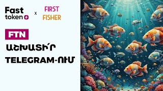 FIRST FISHER • ՆՈՐ TELEGRAM ԲՈՏ FASTEX-ԻՑ