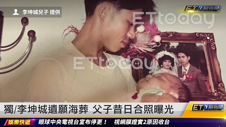 獨/李坤城遺願海葬 父子昔日合照曝光｜20230410 ET午間新聞 - 天天要聞