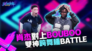 【這！就是街舞3】EP1精華 肖杰對上Bouboo 雙神跨舞種Battle進入白熱化｜王嘉爾 王一博 鍾漢良 張藝興｜Street Dance of China S3