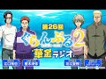 第26回 ぐらんぶる華金ラジオ