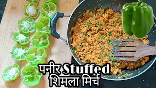 Panner Shimla Mirchi Recipe|| पनीर stuffed शिमला मिर्च बनाने का आसान तरीका।। पनीर शिमला मिर्च रेसिपी