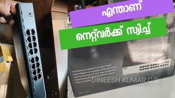 What is a network switch | എന്താണ് നെറ്റ്‌വർക്ക് സ്വിച്ച് | Dineesh Kumar C D