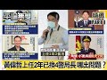 黃偉哲上任2年「已換4警局長」 台南接連重大社會案件哪出問題？【平論無雙】精華篇 2021.02.24-1 黃暐瀚 高仁和 徐巧芯 尚毅夫