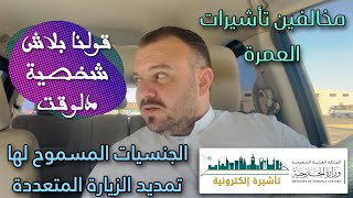 يا معتمر إحذر ! انت مخالف في الحالة دي | تمديد الزيارة | التقديم علي الزيارة الشخصية