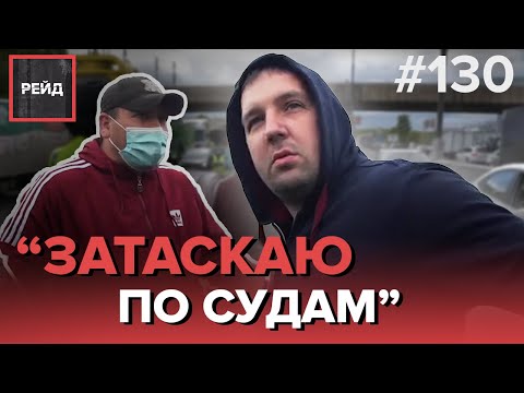 КОНФЛИКТ ВОДИТЕЛЕЙ ИЗ-ЗА ДТП | ПРИЕЗЖИЙ НА ЧУЖОЙ МАШИНЕ БЕЗ СТРАХОВКИ - РЕЙД 130