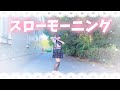 【める】スローモーニング/SILENT SIREN【踊ってみた】【オリジナル振り付け】
