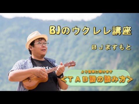 TAB譜の読み方（見方） ／BJのウクレレ講座 No.39