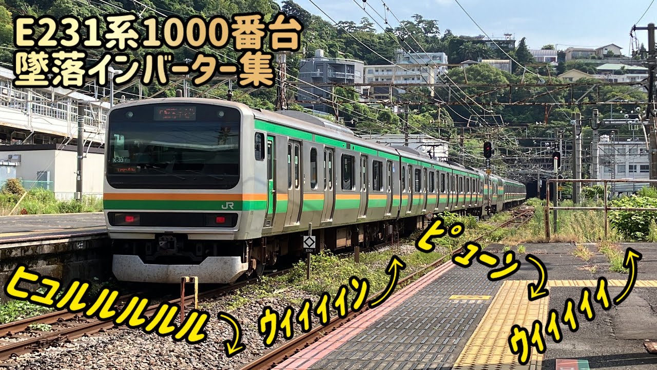 【神サウンド！】E231系1000番台日立IGBT-VVVF 墜落インバーター集！！