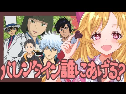 アニメキャラと学ぶバレンタイン戦略～後編～【#Vtuber #こまくらなの】【#Vtuber #こまくらなの】