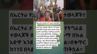 #ethiopia #abelbirhanu #ebs #ethioforumኢትዮፎረም #eshetumelese #news #amharic #habesha #africanmusic