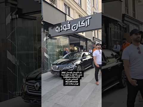 رنو تالیسمان 3 مدل 2017 بدون رنگ فول به طوق ليسه کارکرد 139 نرخ 3 100 کارشناس شیرزاد 913 109 6440