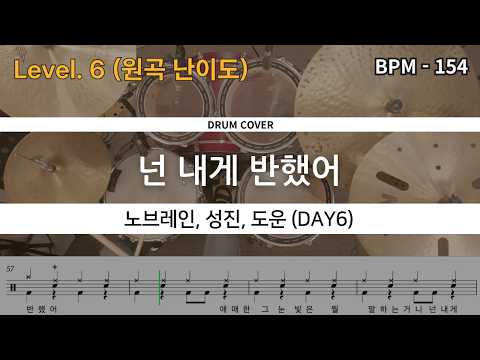 [원곡버전] 노브레인, 성진 & 도운 (DAY6) - 넌 내게 반했어 드럼 연주, 드럼 악보 커버 (Drum Cover)