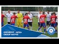 Оренбург - ЦСКА 1-1. Обзор матча