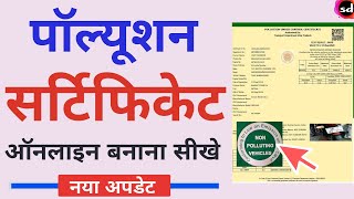 Pollution certificate apply online | pollution certificate download online