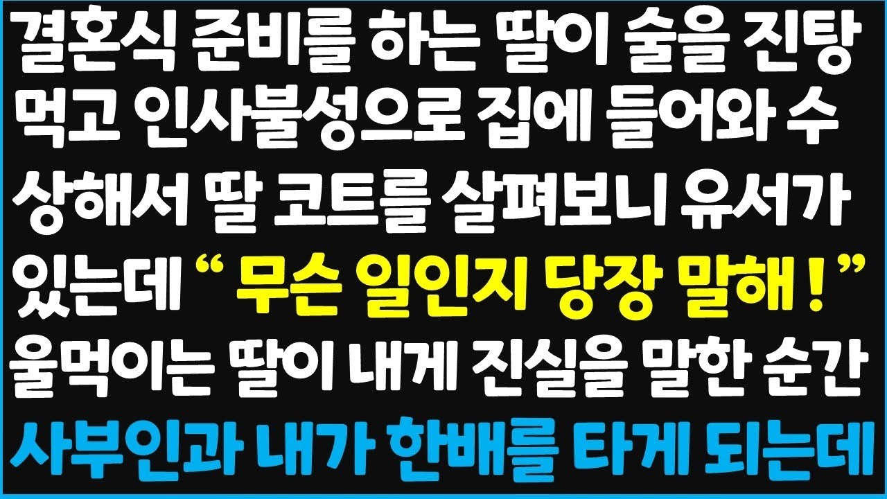 신청사연 결혼식 준비를 하는 딸이 술을 진탕 먹고 인사불성으로 집에 들어와 수상해서 딸 코트를 살펴보니 유서가 있는데   무슨 일인지 당장~ 신청사연사이다썰사연라디오