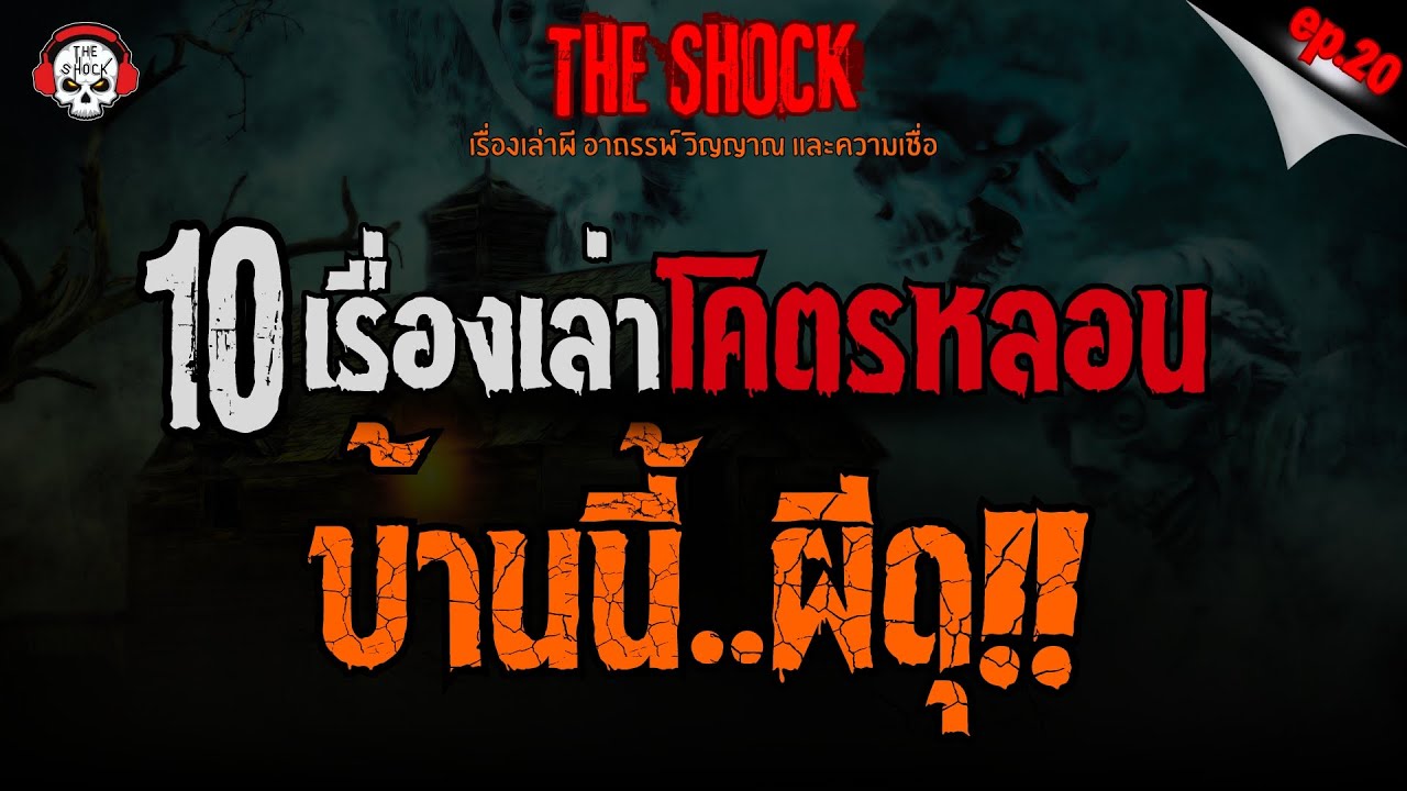10 เรื่องเล่าโคตรหลอน บ้านนี้..ผีดุ!! (ep.20) l TheShock13