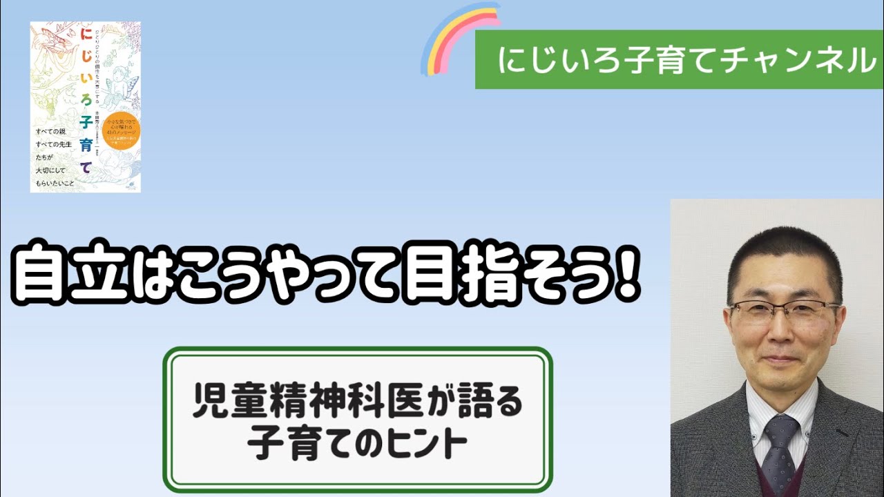 自立はこうやって目指そう！【児童精神科医・本田秀夫】#33