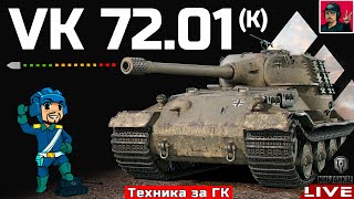🔥 VK 72.01 (K) - ДОСТОЙНАЯ НАГРАДА ЗА ГЛОБАЛКУ 😂 Мир Танков