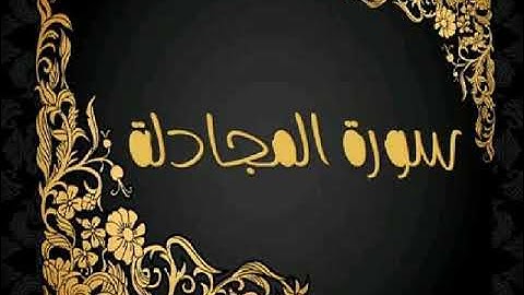 تلقين سورة المجادلة برواية ورش عن نافع بتوسط البدل