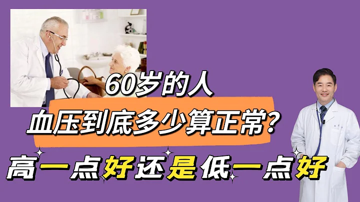 第24讲  60岁的人，血压到底多少算正常？高一点好还是低一点好？ - 天天要闻