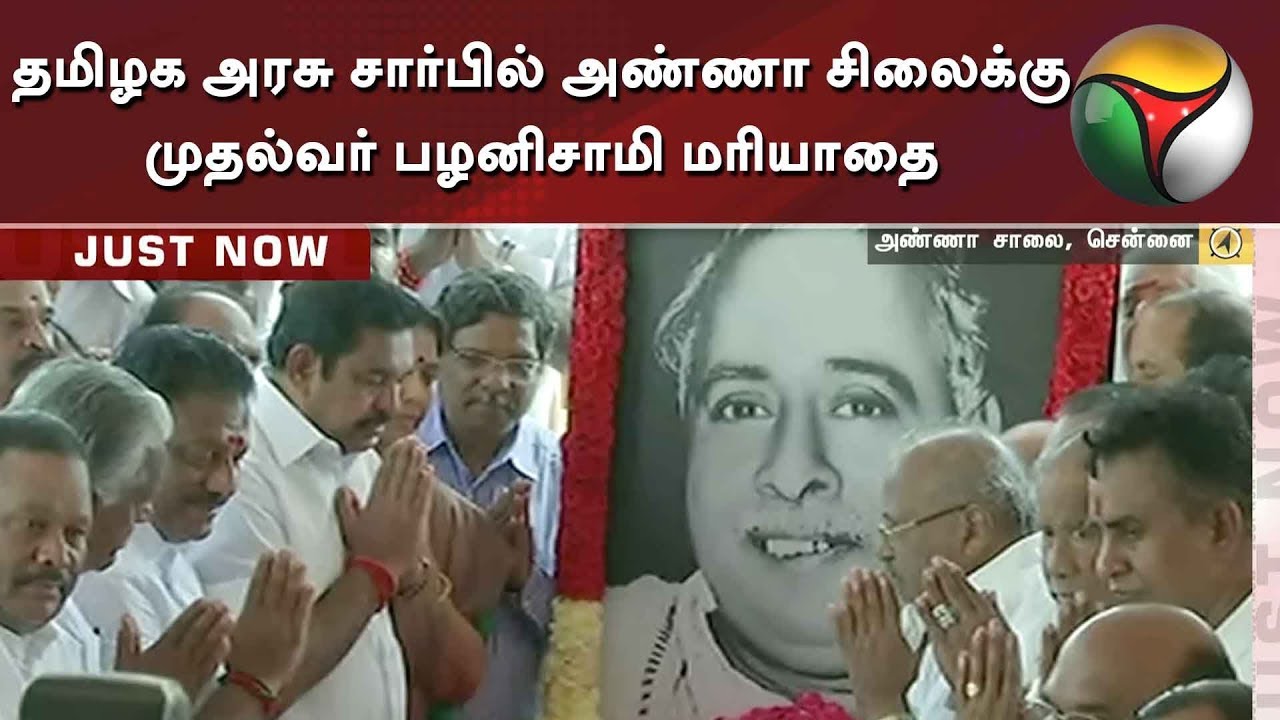 live tamil news 7 tv channels தமிழக அரசு சார்பில் அண்ணா சிலைக்கு முதல்வர் பழனிசாமி மரியாதை | EPS | CN Annadurai