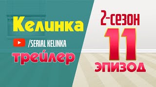 #SerialKelinka // СЕРИАЛ КЕЛИНКА //