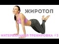 ЖИРОСЖИГАНИЕ! Тренировка для похудения #3 II Я худею с Екатериной Кононовой