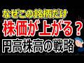 円高でも株高?!なぜこの銘柄だけ株価が上がるのか、今後の日本株の投資戦略とプロ海外投資家が買う日本の銘柄とは