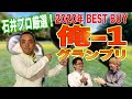 【スポナビGolf座談会】ティーチングプロの「2020年俺1グランプリ」クラブはコレ！