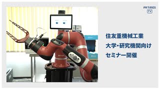 「住友重機械工業」オープンソースのロボット開発環境ROSのユースケースを紹介する、協働ロボット Sawyer (ソーヤー) の 30分ウェブセミナーを9月30日に開催