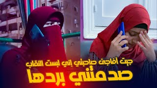 حبت تفاجئ صحبتها إنها لبست النقاب ، لكنها اتصدمت من كلامها ?? دافعت عن نفسها بكلمات مُبكية ?