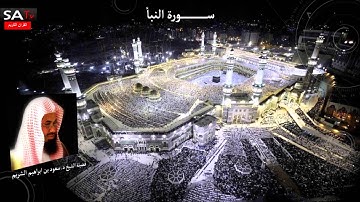 سورة النبأ القارئ الشيخ د سعود الشريم