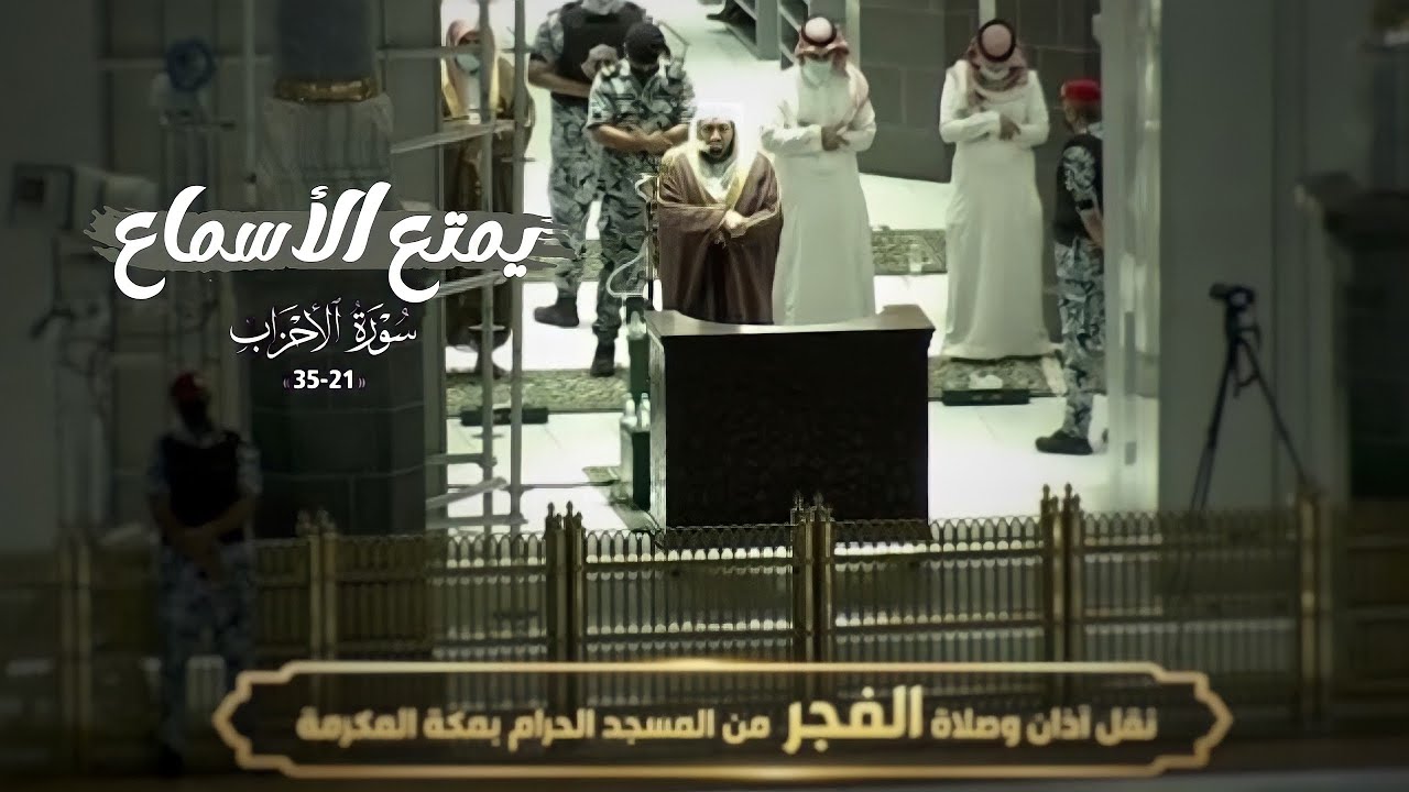 الشيخ بندر بليلة يتجلى بهذه الفجرية بلمحات حجازية ويمتع الأسماع من سورة الأحزاب | فجر 28-6-1443