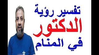 تفسير حلم رؤية الدكتور في المنام( مهم جدا)/ اسماعيل الجعبيري