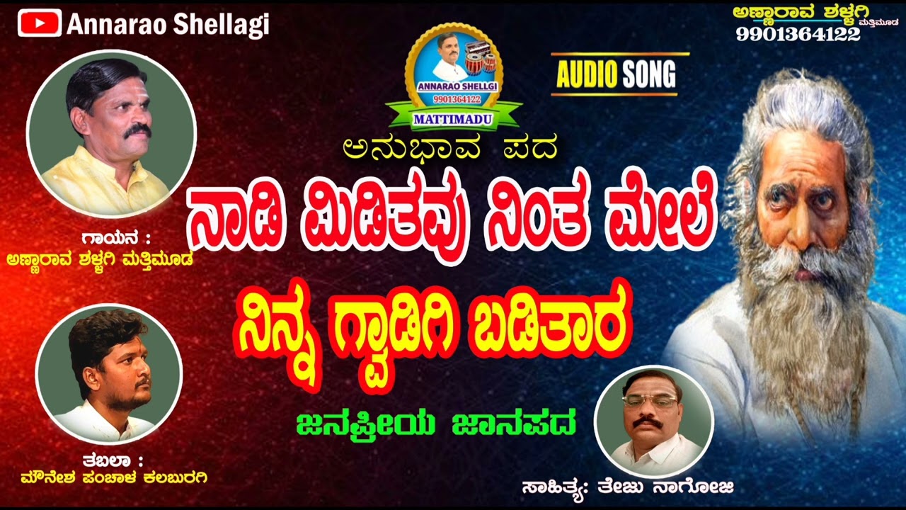 | ನಾಡಿ ಮಿಡಿತವು ನಿಂತ ಮೇಲೆ ನಿನ್ನ ಗ್ವಾಡಿಗಿ ಬಡಿತಾರ | ಜನಪದ ಗೀತೆ ಗಾಯನ ಅಣ್ಣಾರಾವ ಶಳ್ಳಗಿ ಮತ್ತಿಮೂಡ Folk song |