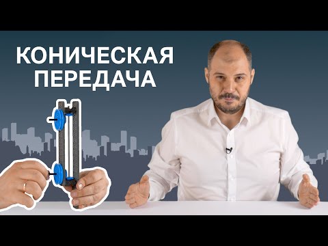 Коническая зубчатая передача