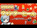 お正月！DLゲーム初売りセール情報をチェックしてわいわいする放送です！Steam/PSストア/Nintendo ほか【ユニ】