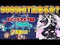 【モンスト】加速させまくった朽木白哉で9999HIT出来るのか？【ブリーチコラボ】