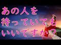 【タロット占い】あの人を待っていてもいいですか？諦めたくない想い、年の差、片想い、復縁も？【3択】