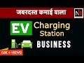 EV Charging Stations Business Ideas 2021 | Start Electric Vehicles Charging Station Business India